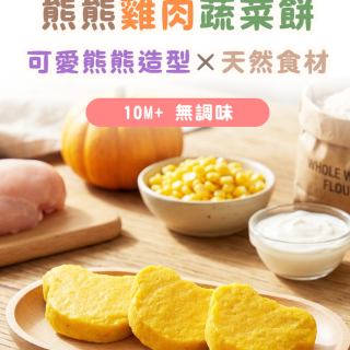 童心好食冷凍 熊熊雞肉蔬菜餅