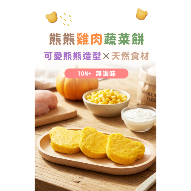 童心好食冷凍 熊熊雞肉蔬菜餅