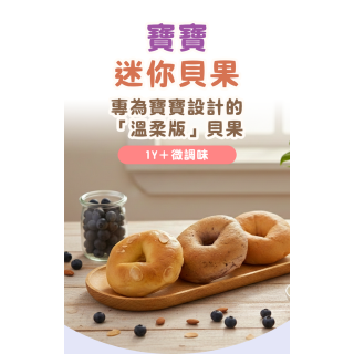 童心好食冷凍 寶寶迷你貝果