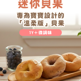 童心好食冷凍 寶寶迷你貝果