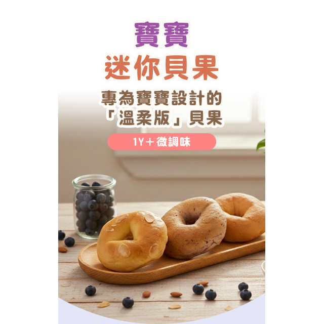 童心好食冷凍 寶寶迷你貝果