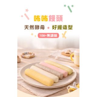 童心好食冷凍 寶寶咘咘饅頭