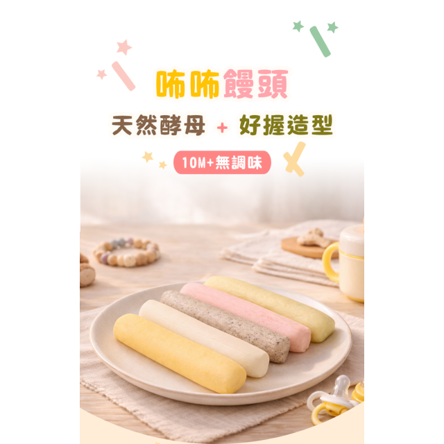 童心好食冷凍 寶寶咘咘饅頭