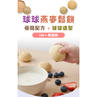 童心好食冷凍 寶寶球球燕麥鬆餅