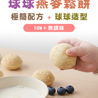 童心好食冷凍 寶寶球球燕麥鬆餅