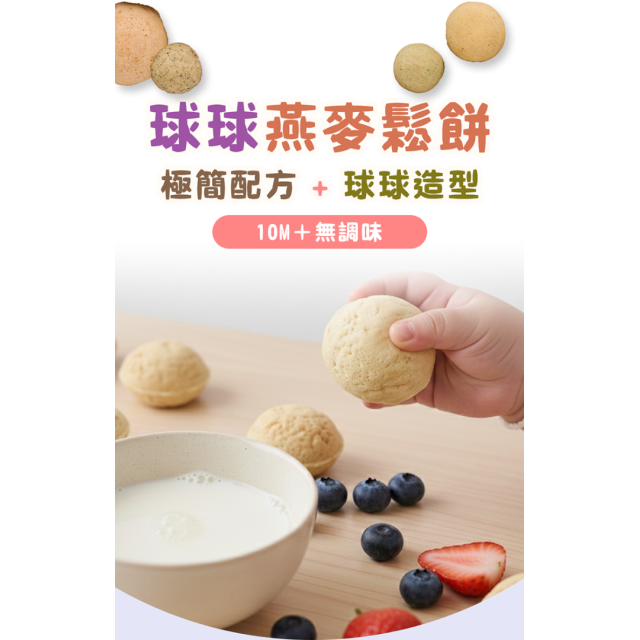 童心好食冷凍 寶寶球球燕麥鬆餅