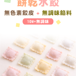 童心好食冷凍 餅乾水餃(多款)