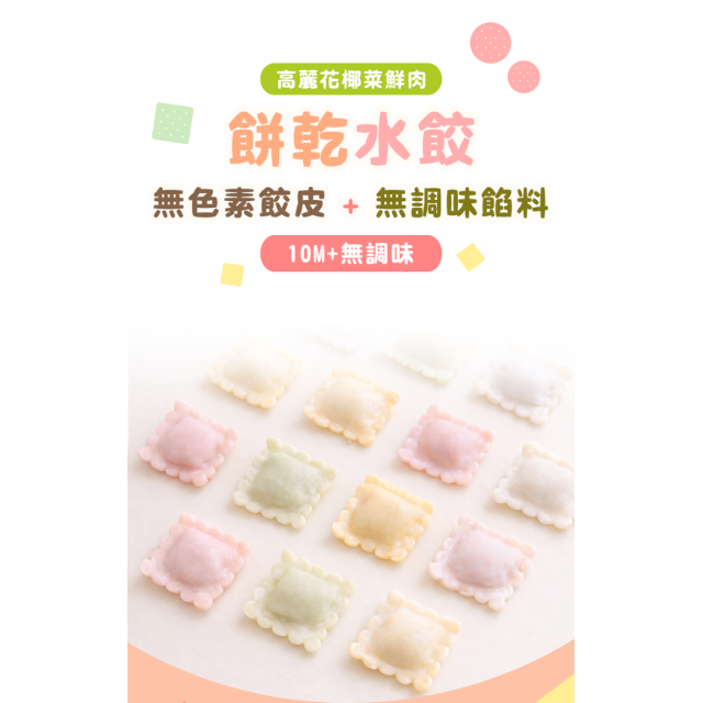 童心好食冷凍 餅乾水餃(多款)
