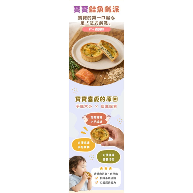 童心好食冷凍 寶寶鮭魚鹹派