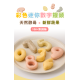 童心好食冷凍 寶寶彩色迷你饅頭(多款)
