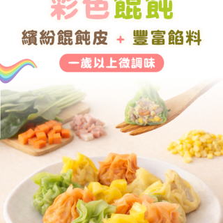 童心好食冷凍 寶寶彩色餛飩(多款)