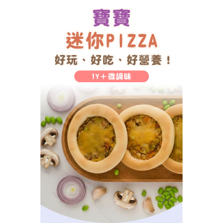 童心好食冷凍 寶寶迷你PIZZA 