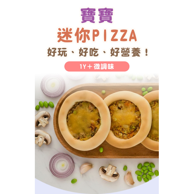 童心好食冷凍 寶寶迷你PIZZA 
