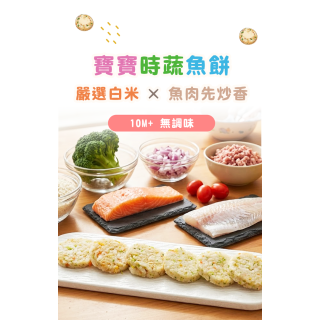 童心好食冷凍 寶寶時蔬魚餅
