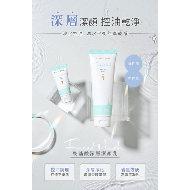 淨淨 胺基酸深層潔顏乳120ml