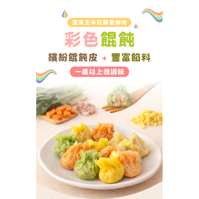 童心好食冷凍 寶寶彩色餛飩(多款)