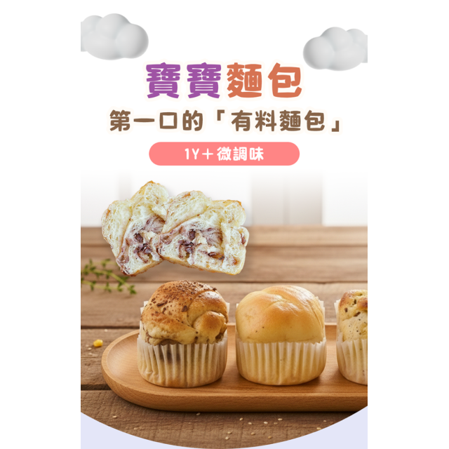 童心好食冷凍 寶寶麵包