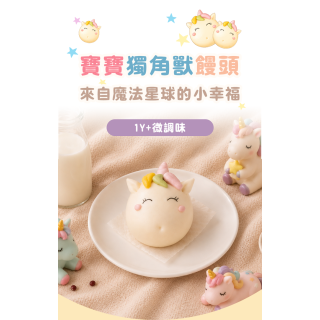 童心好食冷凍 獨角獸饅頭
