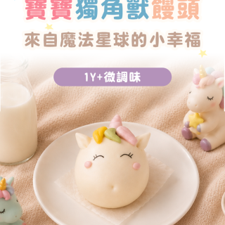 童心好食冷凍 獨角獸饅頭