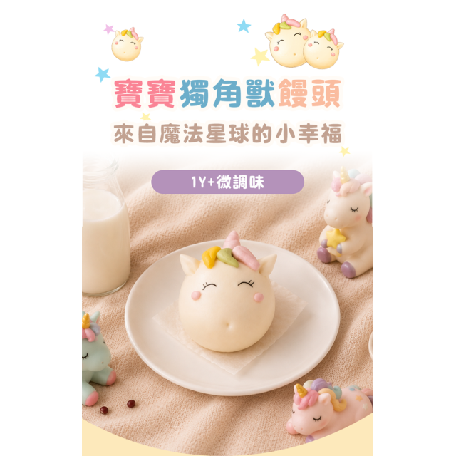 童心好食冷凍 獨角獸饅頭