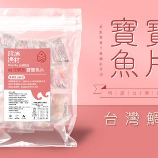 旅居漁村 台灣鯛魚-寶寶魚片200克