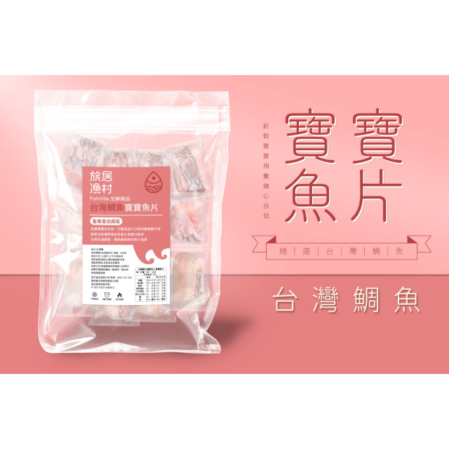 旅居漁村 台灣鯛魚-寶寶魚片200克