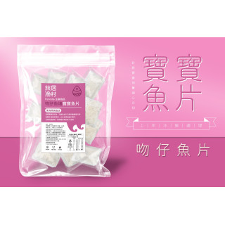 旅居漁村 吻仔魚塊-寶寶魚片200克