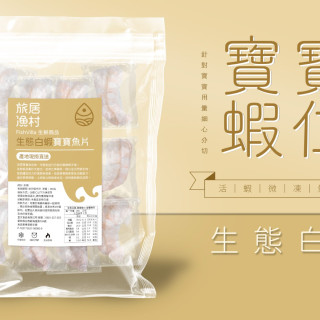 旅居漁村 生態蝦仁-寶寶蝦仁200克