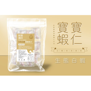 旅居漁村 生態蝦仁-寶寶蝦仁200克