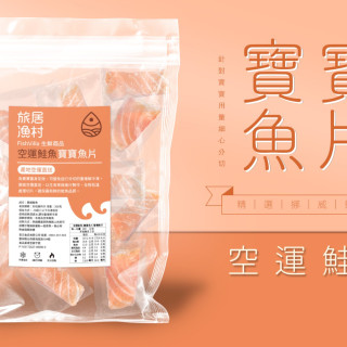 旅居漁村 空運鮭魚-寶寶魚片200克