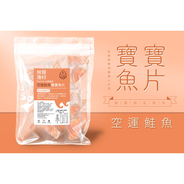 旅居漁村 空運鮭魚-寶寶魚片200克