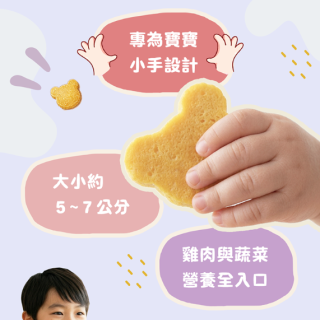 童心好食冷凍 熊熊雞肉蔬菜餅