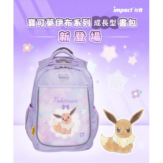 怡寶 寶可夢伊布成長型護脊書包-粉紫