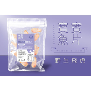 旅居漁村 野生飛虎-寶寶魚片200克