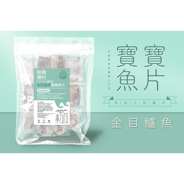 旅居漁村 金目鱸魚-寶寶魚片200克