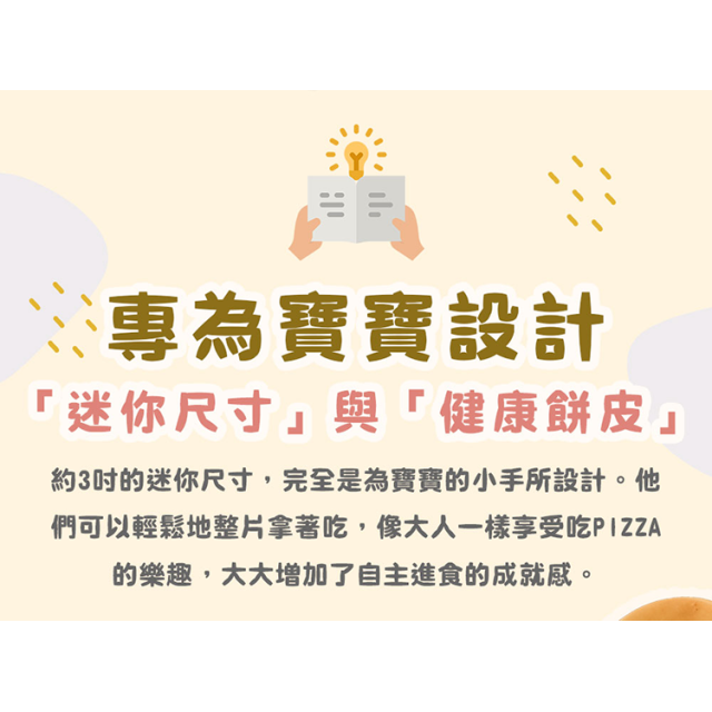 童心好食冷凍 寶寶迷你PIZZA 