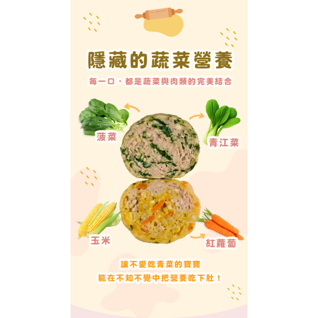 童心好食冷凍 寶寶蔬菜肉肉丸