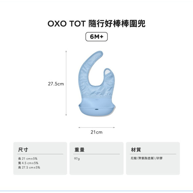 OXO TOT隨行好棒棒圍兜(多款)