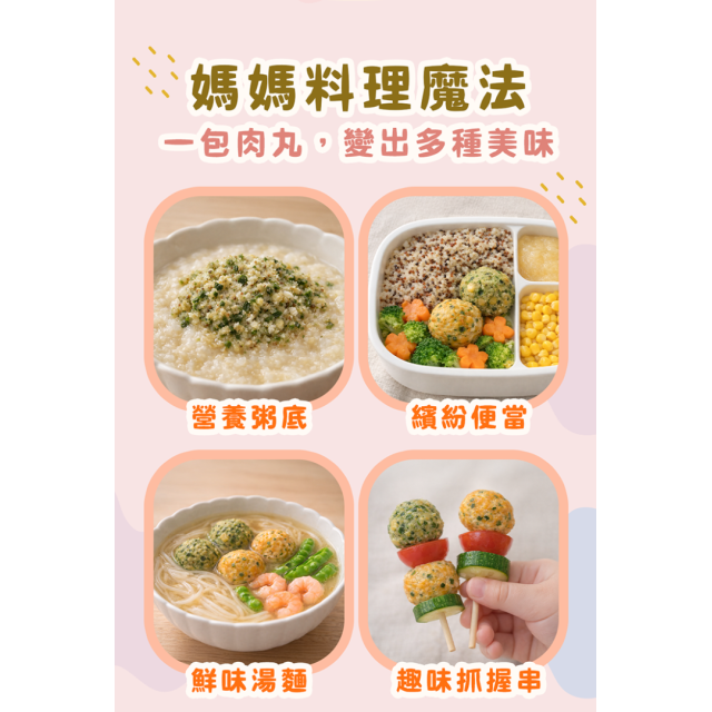 童心好食冷凍 寶寶蔬菜肉肉丸