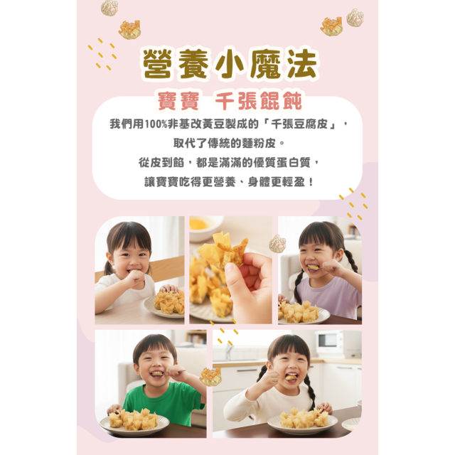 童心好食冷凍 千張寶寶餛飩