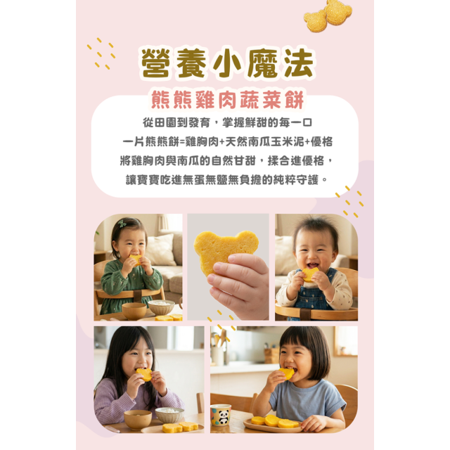 童心好食冷凍 熊熊雞肉蔬菜餅
