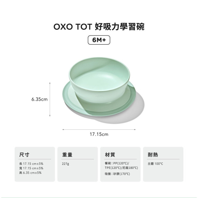 OXO TOT好吸力學習碗(多款)