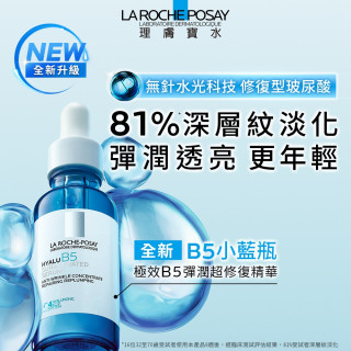 理膚寶水 極效B5彈潤超修復精華 (全新B5小藍瓶)30ml