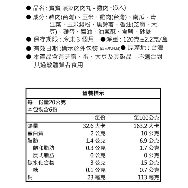 童心好食冷凍 寶寶蔬菜肉肉丸