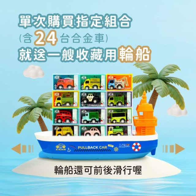 小牛津 KIDMI-郵輪禮盒組(含合金車24PCS)