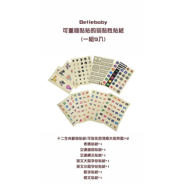 預購7月中 Bellebaby 大磁吸積木貼紙(可重複貼) 