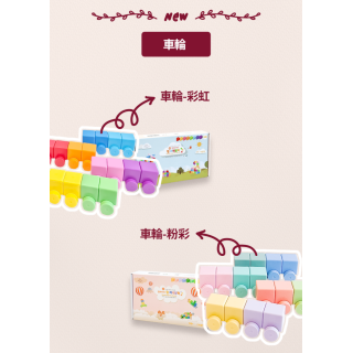 預購7月中 Bellebaby 磁吸積木車輪16入(多款)