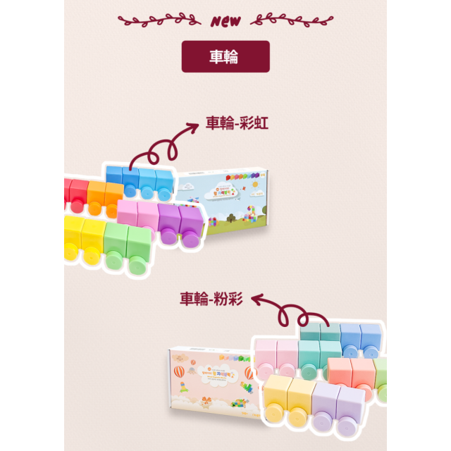預購7月中 Bellebaby 磁吸積木車輪16入(多款)