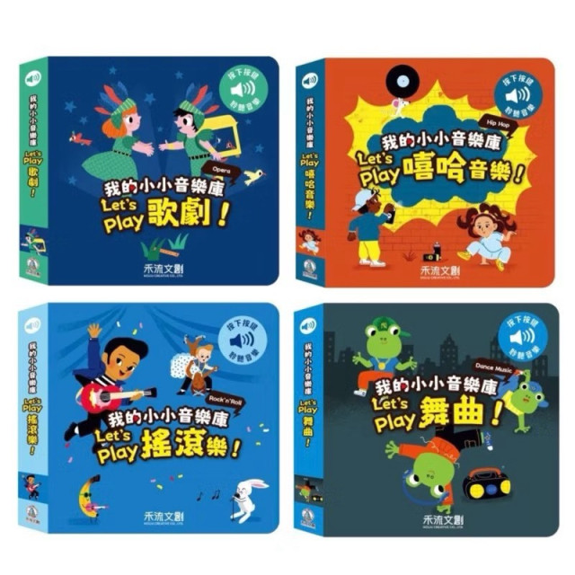 禾流文創 我的小小音樂庫(多款)
