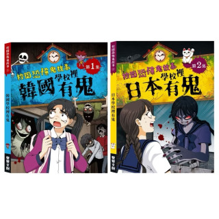 禾流文創 校園恐怖鬼故事(多款)